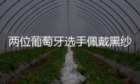 两位葡萄牙选手佩戴黑纱出战温网	，悼念逝世的同胞若塔