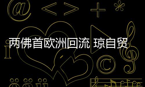 首欧於24日运抵海口