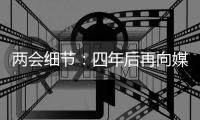 两会细节：四年后再向媒体开放