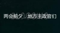 两会前夕，地方主政官们在京拜会了哪些部门

？
