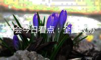 两会今日看点：全国政协十三届四次会议闭幕
