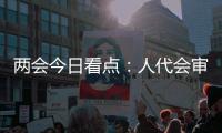两会今日看点�：人代会审议全国人大常委会工作报告等