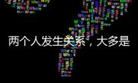 两个人发生关系
，大多是从以下3件事开始的，别不信