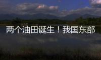 两个油田诞生�！我国东部新增1.8亿吨页岩油储量