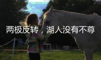 两极反转�，湖人没有不尊重老詹�，提前被告知巴斯家族要卖掉湖人