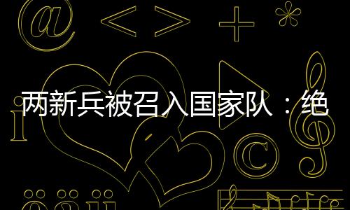同时他也认为相比进攻