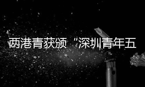 颁深实现自我价值并回馈社会
