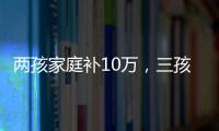 两孩家庭补10万，三孩家庭补20万！义乌购房新政公布