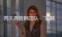 两天两败韩国队 “恐韩症”加剧了吗
？