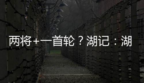 ”前湖人队记Buha日前报道