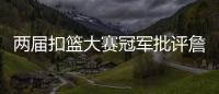 两届扣篮大赛冠军批评詹姆斯不参加扣篮大赛，是超巨都会参加