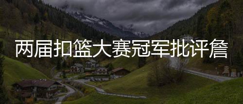 扣篮扣篮让球迷们一饱眼福