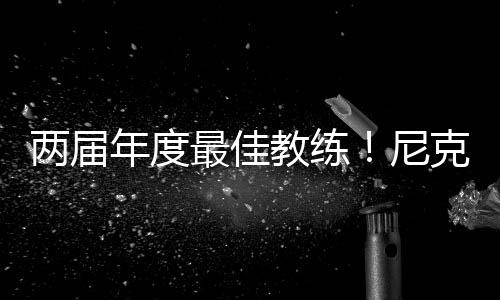 总共11个赛季战绩454胜305负