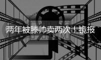 两年被滕帅卖两次！镜报：科瓦尔将离开药厂�，两年前由曼联加盟