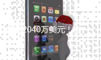 两年2040万美元！掘金官宣瓦兰斯丘纳斯加盟球队