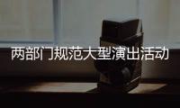 两部门规范大型演出活动管理：面向公众销售门票比例不得低于85%