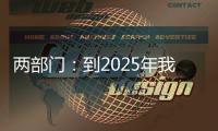 两部门：到2025年我国区块链产业初具规模