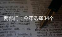 两部门：今年选择34个左右的城市试点中小企业数字化转型