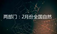 两部门
：2月份全国自然灾害风险水平总体偏高
