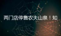 两门店停售农夫山泉！知名便利店品牌回应