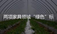 两项家具领域“绿色”标准发布