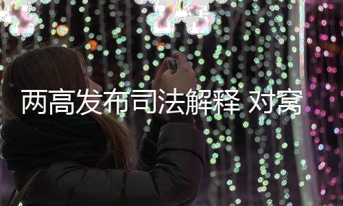 对窝收集有关证据时