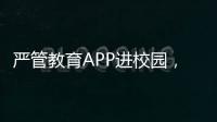 严管教育APP进校园
，珠海出台十项措施