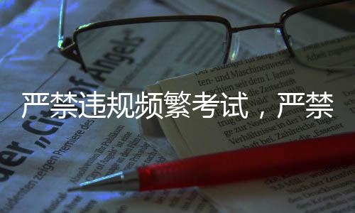 严禁学校漠视、增减课程内容