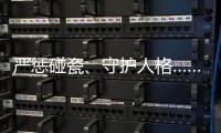 严惩碰瓷、守护人格……中国司法年度答卷答“新题”