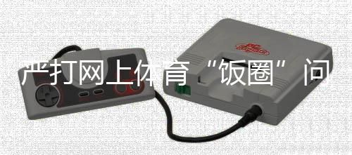 人气进行恶意评比的饭圈榜单