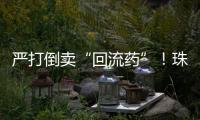 严打倒卖“回流药”
！珠海医保部门最新提醒
：买药认准这个码