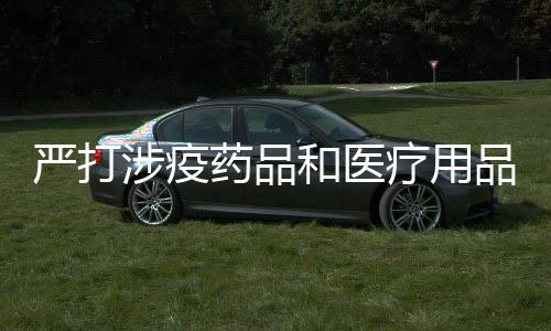 不仅重视终端市场价格监管