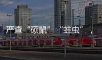 严查“硕鼠”“蛀虫”，十起典型案例公布
�！