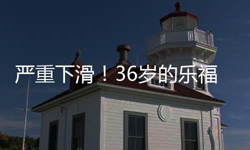 下滑前一年分明还不错