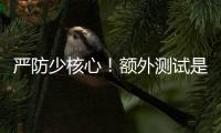 严防少核心！额外测试是RTX 50系列游戏本延期原因
