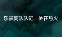乐福离队队记�：他在热火更衣室影响力很大 每个人都听他说话