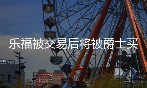 去湖根据记者Evan Sidery报道