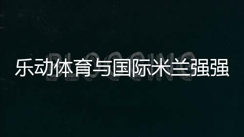 从创办第一家足球青训营开始