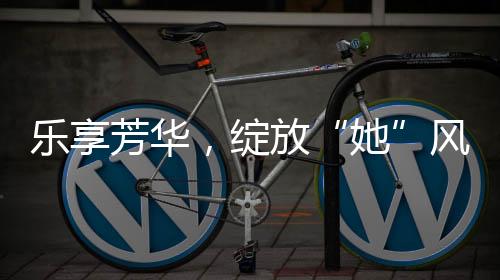 除了心意的乐享芳华表达