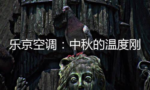 乐京舒适的温度