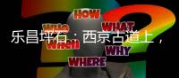 乐昌坪石：西京古道上，烽火读书声