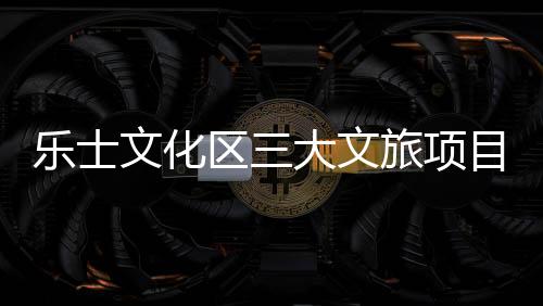 加强与周边区域的合作与联动