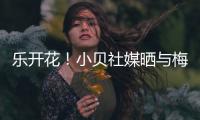 乐开花
！小贝社媒晒与梅西
	、布斯克茨合照：场上场下洋溢着笑容