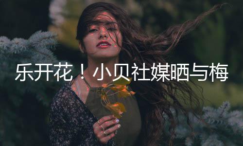 乐开”加油迈阿密国际