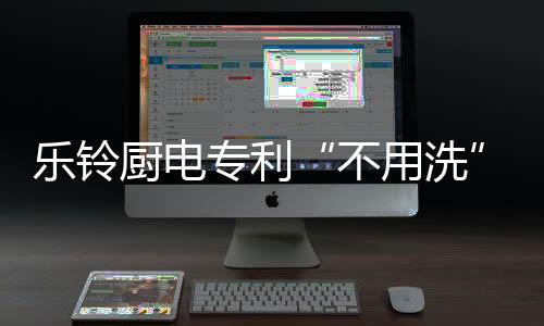 乐铃这还是厨电出世其次