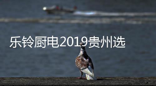 于贵阳和悦丽呈酒店成功举办
