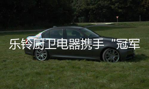持续造就了冠军品质