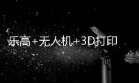 乐高+无人机+3D打印！兴业社区这场科技嘉年华让孩子玩嗨啦