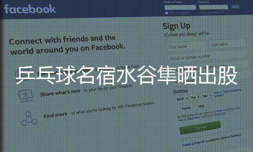 谷隼股票感叹并附上持仓截图