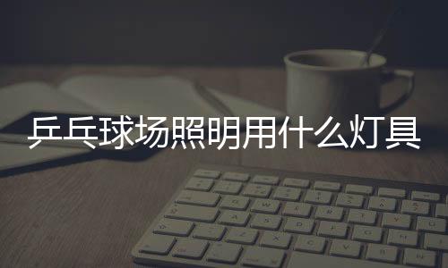 光色与球场融为一体